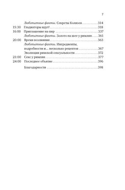 Жизнь в Древнем Риме: Повседневность, тайны и курьезы. Анджела А. - Колибри фото 5