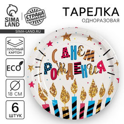 Цена за 2 шт. Тарелка одноразовая бумажная «С Днем рождения», набор 6 шт., 18 см