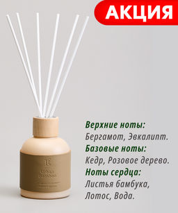 ДИФФУЗОР АРОМАТИЧЕСКИЙ LEATHER URBAN BAMBOO 150 МЛ
