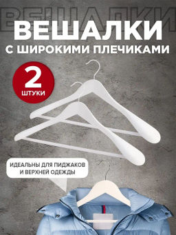 Набор вешалок дерев., 2 шт., с расшир. плеч., 44.5*23*5.8 см, JAPANESE WHITE, шт