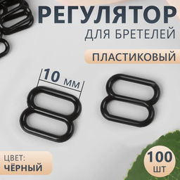 Цена за 6 шт. Регулятор для бретелей, пластиковый, 10 мм, 100 шт, цвет чёрный