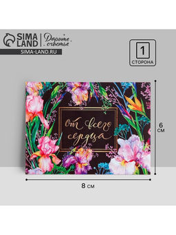 Цена за 20 шт. Открытка‒комплимент «От всего сердца», 8×6 см