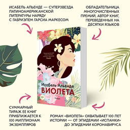 Виолета (мягк/обл.). Альенде И. - Азбука фото 3