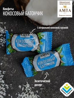 Батончик Кокосовый 1кг - AMTA фото 2