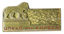Значок Центральный парк культуры и отдыха им. Кирова