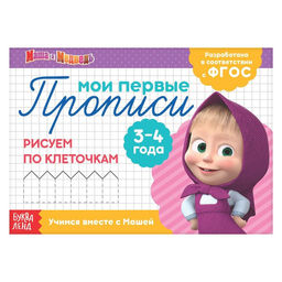 Прописи Рисуем по клеточкам, 20 стр., А5, Маша и Медведь