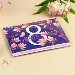 Адвент календарь с молочным шоколадом Живи мечтой. 8 марта, 60 г (12 шт. ? 5 г). - Фабрика счастья фото 7