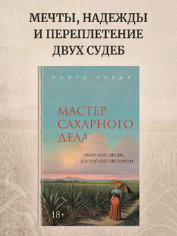Мастер сахарного дела. Уседа М.