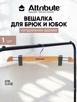 Вешалка для брюк/юбок CLASSIC