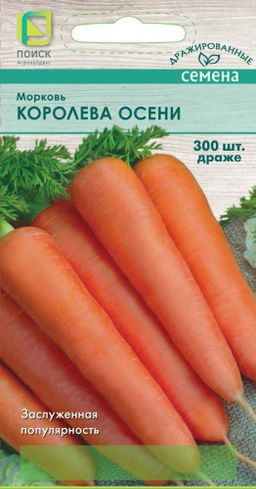 Морковь (Драже) Королева осени (ЦВО) 300шт