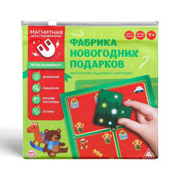 Магнитная игра-головоломка Новый год: Фабрика новогодних подарков, новогодняя, 48 заданий, 7+