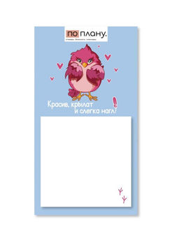 Магнитный блок для заметок ПО-ПЛАНУ. "Красив, крылат и слегка нагл!", плотность 80 г.