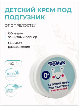 Детский крем натуральный под подгузник от опрелостей Дёмик, 60г