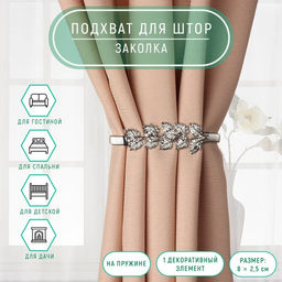 Подхват для штор Ветвь, 8 2,5 см, 23,5 см, цвет серебряный