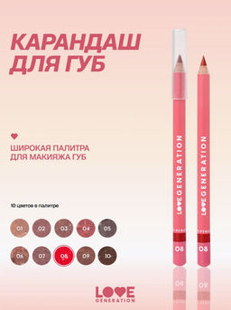 Love Generation Карандаш для губ Lip Pencil тон 08 красный