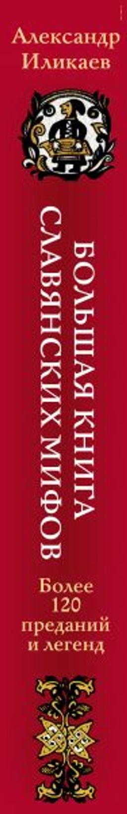 Большая книга славянских мифов