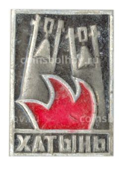 Значок Хатынь