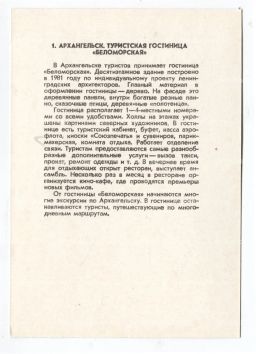 Открытка Архангельск  Туристическая гостиница Беломорская
