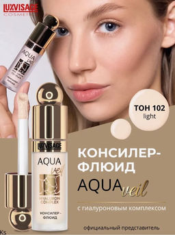 LuxVisage Консилер-флюид AQUA veil HYALURON COMPLEX тон 102 light