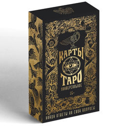 Таро Универсальное, 78 карт (6х11 см), мешочек(12х19 см), 16+ - Лас Играс фото 4
