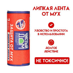 Липкая лента от мух Чистый Дом, с аттрактантом, 1 шт.