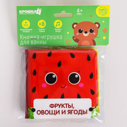 Книжка для ванны Фрукты и овощи - Крошка я фото 4