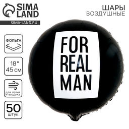 Шар фольгированный 18 For real man, круг, набор 50 шт. - Leti фото 2