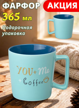 КРУЖКА YOU+ME+COFFEE 365 МЛ