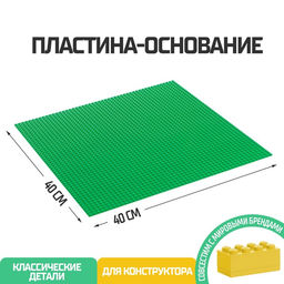 Пластина-основание для конструктора, 40?40 см, зелёная