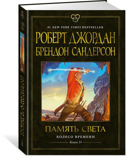 Колесо Времени. Кн. 14. Память Света. Джордан Р., Сандерсон Б.
