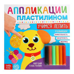Аппликации пластилином Учимся лепить, 12 стр.
