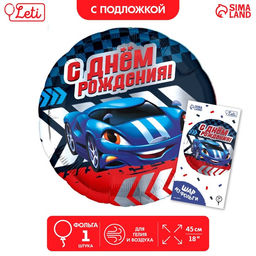 Воздушный шар фольгированный 18"«С Днем рождения, тачка», с подложкой