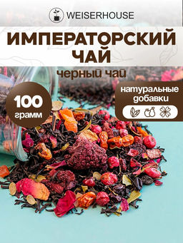 Черный ароматизированный чай " Императорский чай "