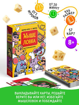 Настольная игра Мышеловка. Верю не верю, 57 карт, 8+