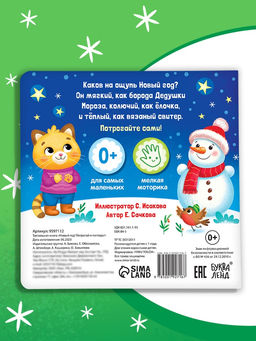 Тактильная книга «Новый год! Потрогай и погладь!»