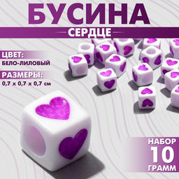 Цена за 2 шт. Бусины для творчества из акрила «Сердце», кубик 7×7 мм, набор 10 г, цвет бело-лиловый