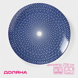 Тарелка Доляна «Бодом», d=26.7 см, керамика, синяя