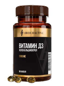 (ЧЗ)БАД Витамин Д3 (Vitamin D3), холекальциферол, 2000МЕ 90 капсул МЖК 250мг ТМ Awochactive