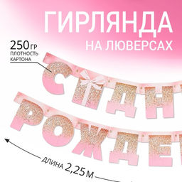 Гирлянда на люверсах «С Днем Рождения», длина 225 см
