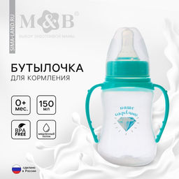 Бутылочка для кормления M&B «Наше сокровище», классическое горло, с ручками, от 0 мес., 150 мл., приталенная, бирюзовый