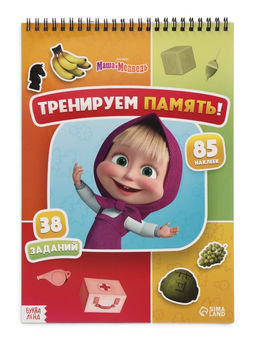 Книга с заданиями "Тренируем память!", А4, Маша и Медведь