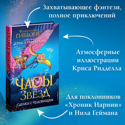Часы звёзд. Сделка с чудовищем (#1) - Эксмо фото 4