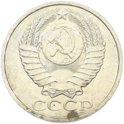 Монета 50 копеек 1984 года