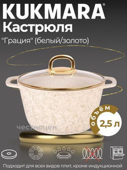 Кастрюля 2,5л со стеклянной крышкой, АП линия "Грация"(белый/золото) кбз25а