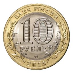 10 рублей 2016 года Российская Федерация  Амурская область