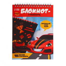 Блокнот-гравюра Крутая тачка, 10 листов, штихель - Школа талантов фото 3