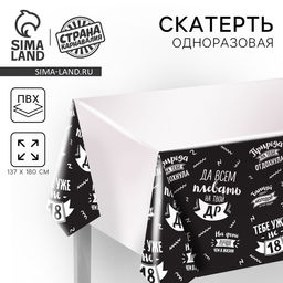 Скатерть одноразовая Да всем плевать на твой ДР, 180?137 см