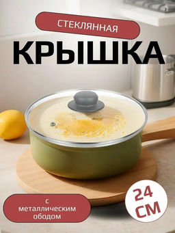 Крышка с ручкой стеклянная с металлическим ободком 24 см 4724