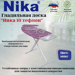 Доска гладильная НИКА 10+ НТ10+тефлон