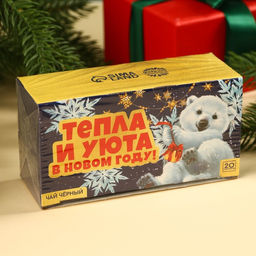 Чай новогодний чёрный «Тепла и уюта в новом году» в фильтр-пакетах, 20 шт.